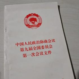中国人民政治协商会议第九届全国委员会第一次会议文件