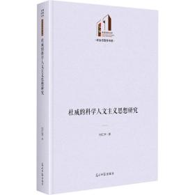 杜威的科学人文主义思想研究 社会科学总论、学术 刘红萍 新华正版