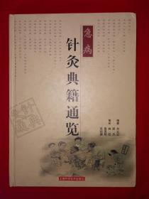 名家经典丨急病针灸典籍通览（精装珍藏版）全一册312页大厚本，仅印4000册！