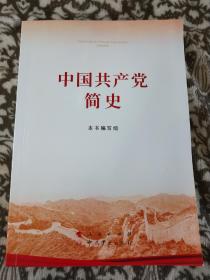 中国共产党简史