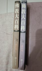 佛教大百科，禅宗、密宗，艺术、历史2册
