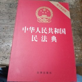 中华人民共和国民法典（32开压纹烫金附草案说明）