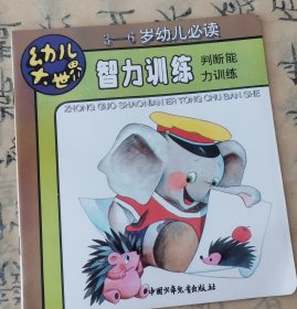 幼儿大世界 智力训练判断能力训练