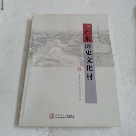 广东历史文化村