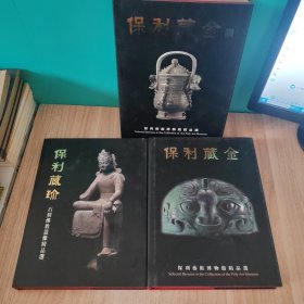 保利藏金：保利艺术博物馆精品选（三册）