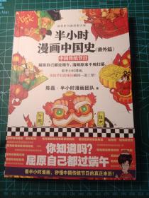 半小时漫画中国史（番外篇）：中国传统节日（屈原自己都过端午，传统节日的来历瞬间一清二楚！）