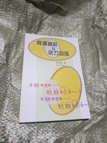 简谱视唱与听力训练
