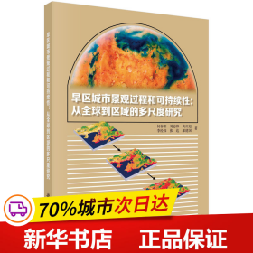 旱区城市景观过程与可持续性：从全球到区域的多尺度研究