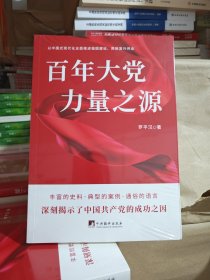 百年大党 力量之源