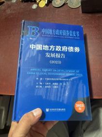 中国地方政府债券发展报告（2023）