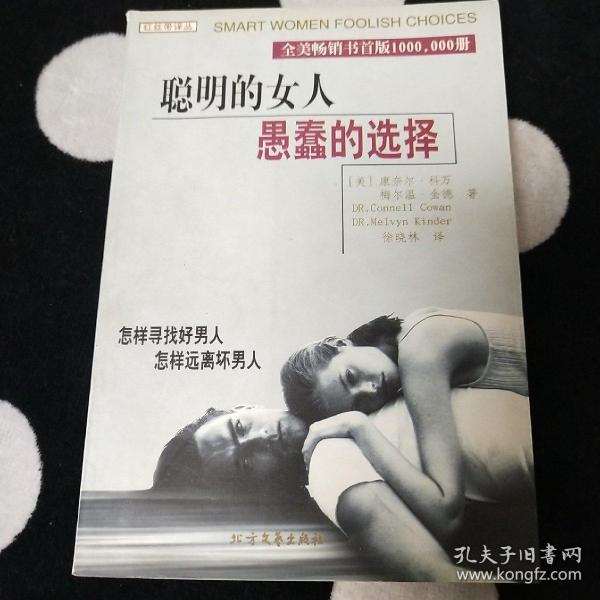 聪明的女人 愚蠢的选择