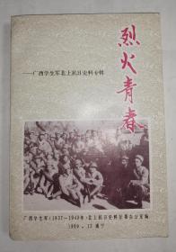 烈火青春一广西学生军北上抗日史料专辑