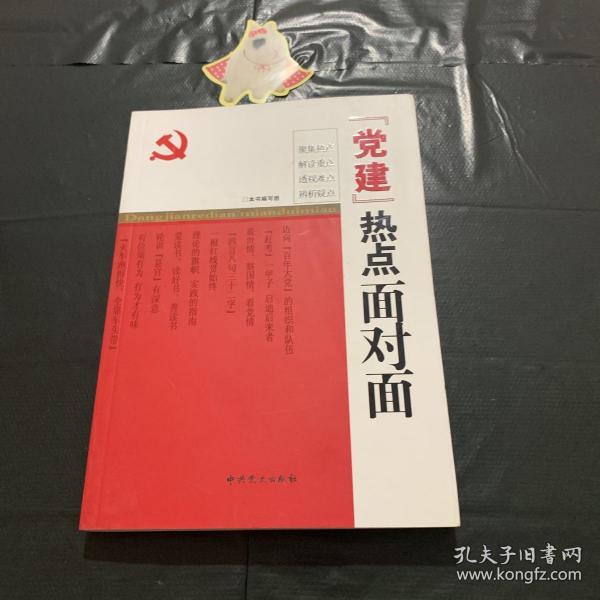 “党建”热点面对面