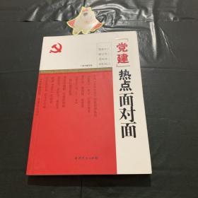 “党建”热点面对面