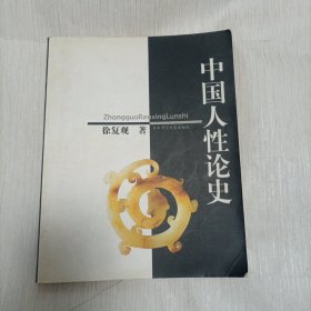 中国人性论史