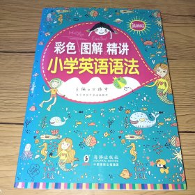 小学英语语法 彩色图解精讲 (正版实拍，内页干净，无附赠)