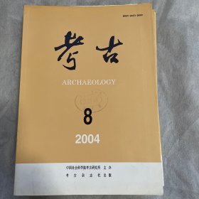 考古（月刊）2004年第八期