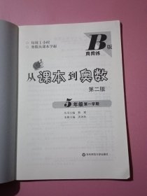 从课本到奥数·五年级第一学期B版（第二版）