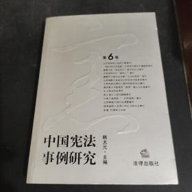 中国宪法事例研究（第6卷）