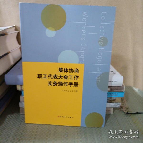 集体协商、职工代表大会工作实务操作手册