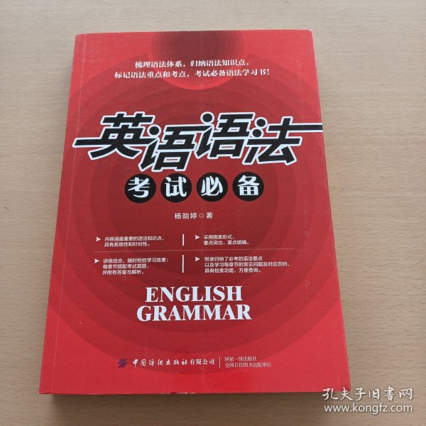英语语法考试必备