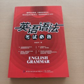 英语语法考试必备