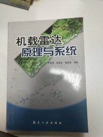 机载雷达原理与系统