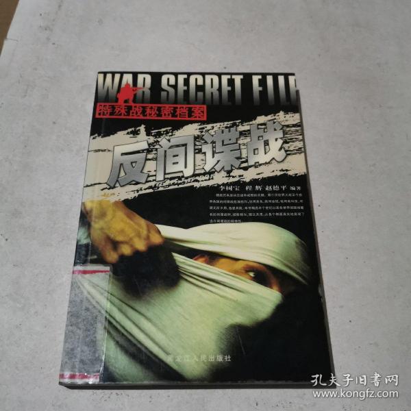 反间谍战：特殊战秘密档案