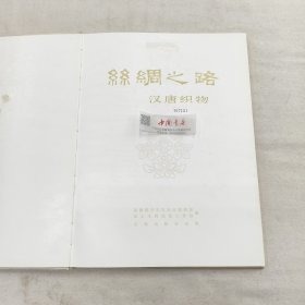 丝绸之路 汉唐织物 全一册 1972年一版一次 布面精装 带原盒附说明书