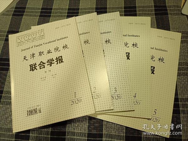 天津职业院校联合学报（2020年1.2.3.4.5五本合售）