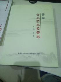 晉城食品藥品監(jiān)管志