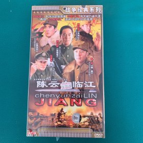 战争经典系列：陈云在临江 （DVD 3碟装）盒装