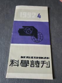 科学诗刊1992年第4期