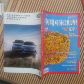 期刊杂志：中国国家地理2020年第1/2期总711/712期:辽宁专辑（上+下全二册合售）