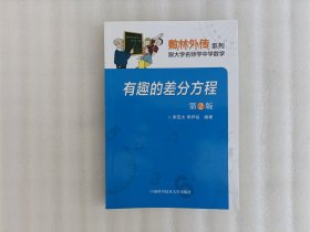 数林外传系列 第2版 有趣的差分方程【前页有印章】