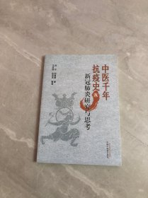 中医千年抗疫史及新冠肺炎研究与思考（战新冠，温病将门父子齐抗疫）