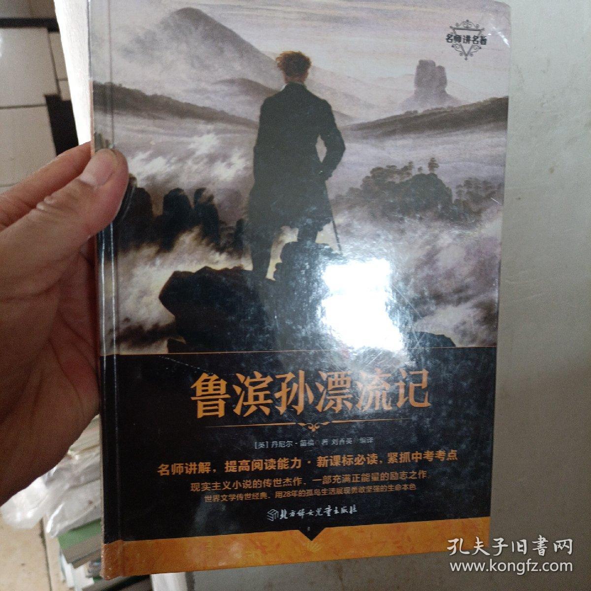 名师讲名著 鲁滨孙漂流记