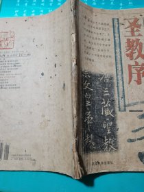 王羲之圣教序行书名帖临本