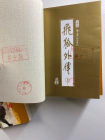 新修版 金亷有庸作品集 飞狐外传 上下、碧血剑 上下、书剑恩仇录 上下、雪山飞狐（共7本合售·防伪标签）正版如图、内页干净