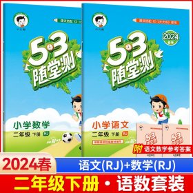 2024春版53随堂测小学语+数二年级（下册）