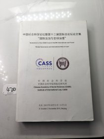 中国社会科学论坛暨第十二届国际法论坛论文集“国际法治与全球治理”