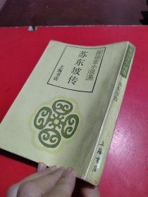 林语堂小说集:苏东坡传