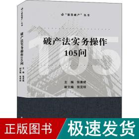 破产法实务操作105问