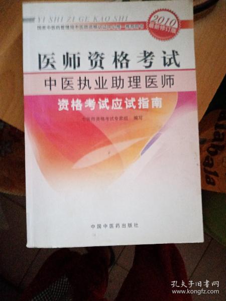 医师资格考试：中医执业助理医师资格考试应试指南（2010年最新版）