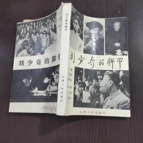 劉少奇的腳印