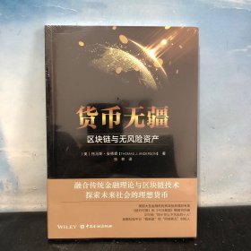 货币无疆：区块链与无风险资产