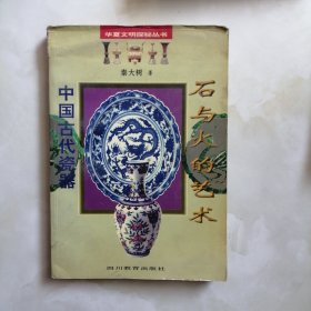 石与火的艺术:中国古代瓷器