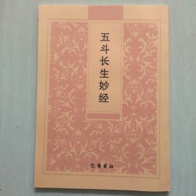 五斗长生妙经