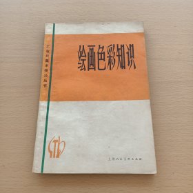 工农兵美术技法丛书：绘画色彩知识