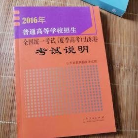 2016年普通高等学校招生全国统一考试（夏季高考）山东卷考试说明